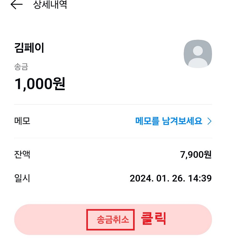송금취소 클릭함