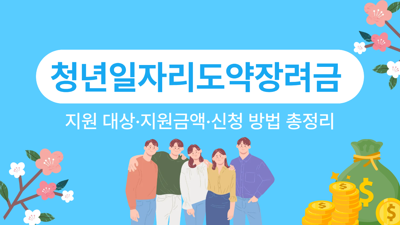 청년일자리도약장려금 지원 대상&middot;지원금액&middot;신청 방법