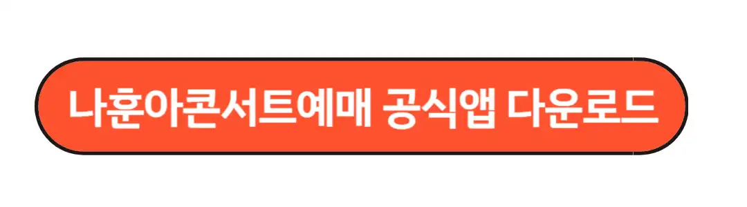 나훈아 콘서트 공식앱 다운로드