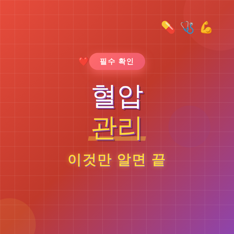 혈압 관리