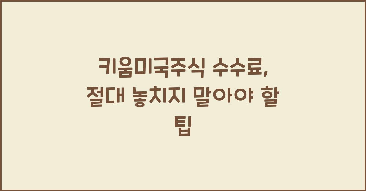 키움미국주식 수수료