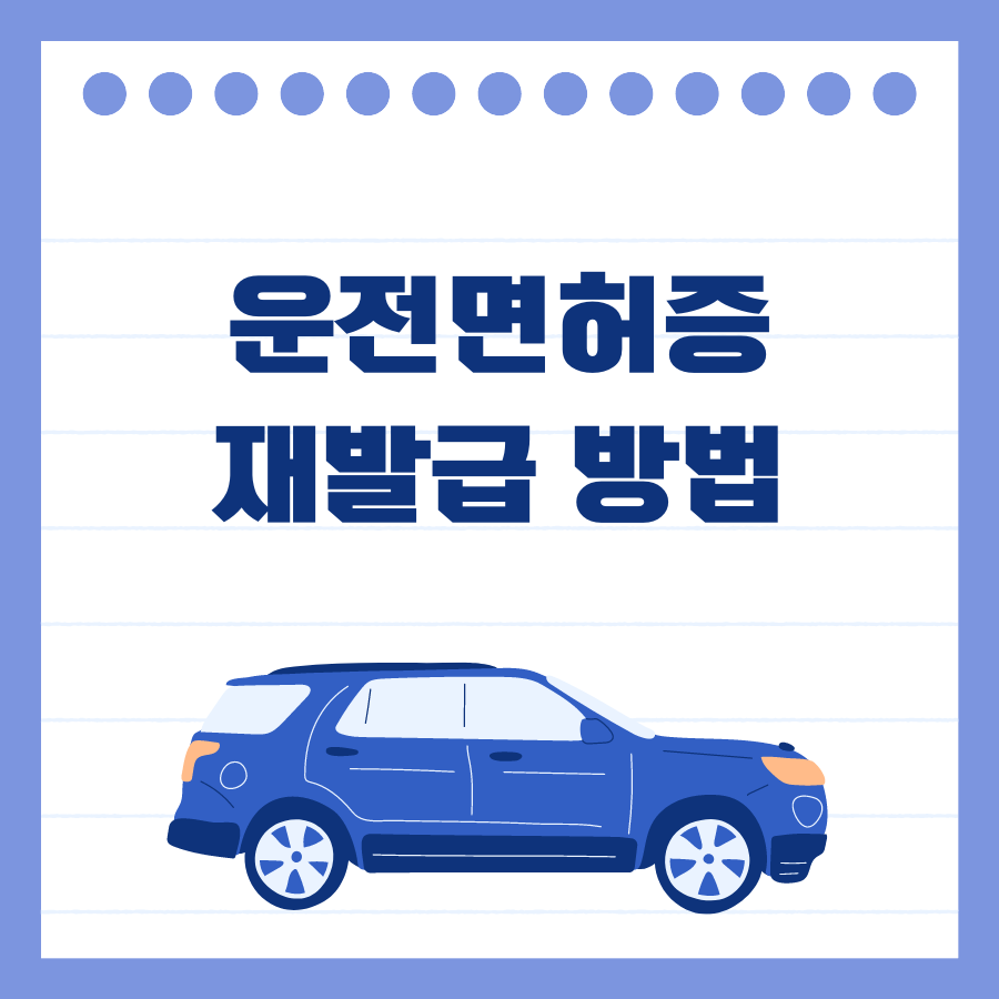 운전면허증 재발급