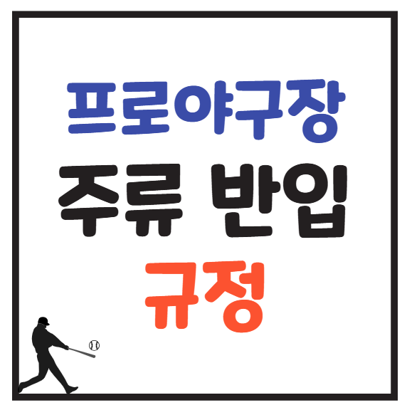 야구장 주류 반입 규정