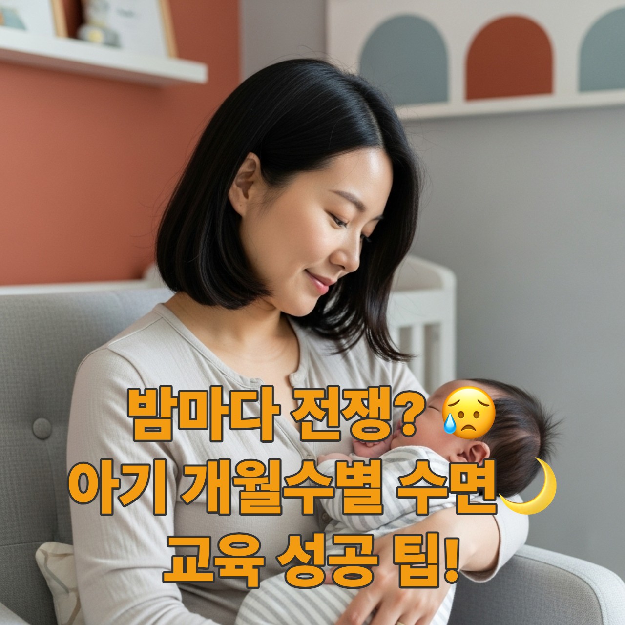 편안한 분위기의 방에서 한국인 엄마가 아기를 안고 재우는 모습, 아기 수면 교육의 중요성을 상징.