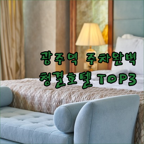 광주역 근처 주차 편하고 깨끗한 호텔..