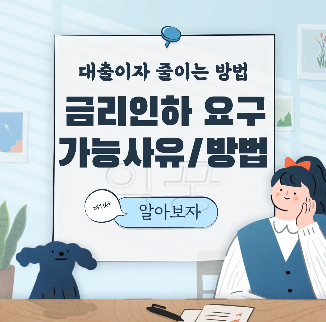 금리 인하 요구권 사유 표지