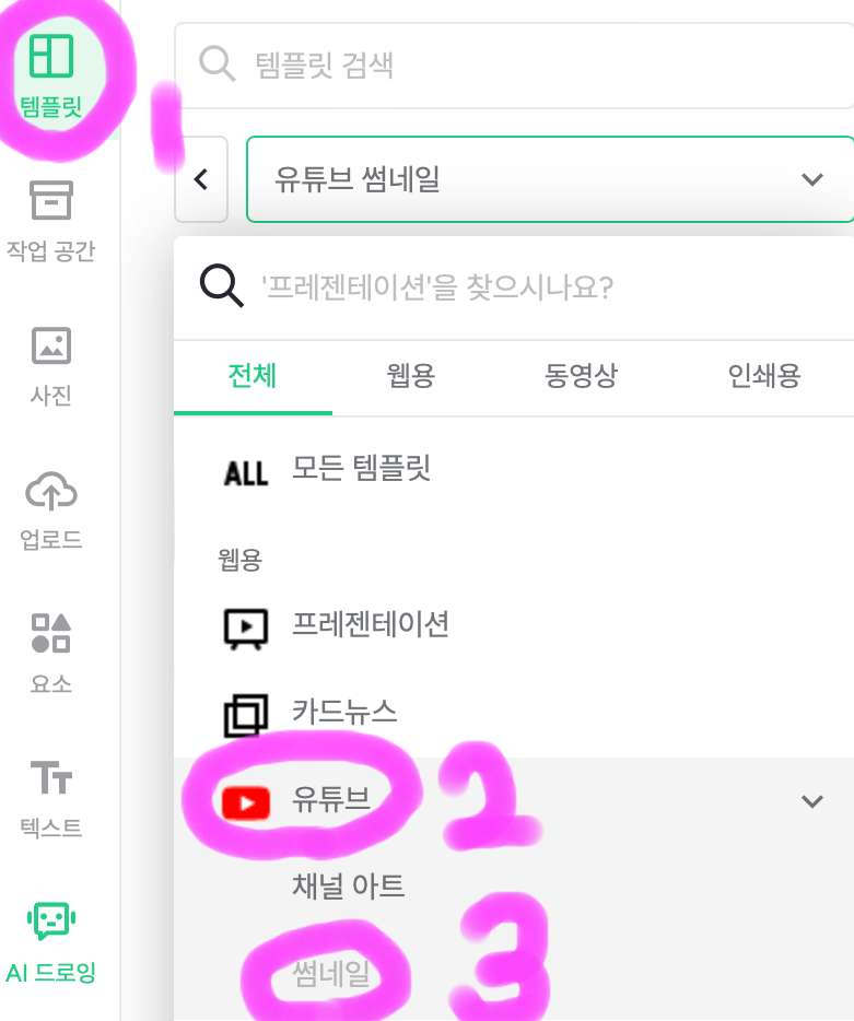 더욱 쉽고 빠르게 만드는 방법은 왼쪽 메뉴바에 템플릿을 클릭하고 유튜브를 클릭하면 보이는 썸네일을 클릭해 줍니다.