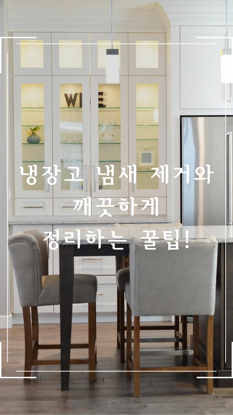 냉장고 냄새 제거와 정리 꿀팁