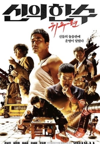 신의 한 수 : 귀수편 영화 포스터