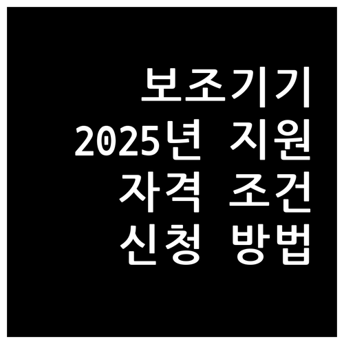 장애인 보조공학기기 2025년 지원:..