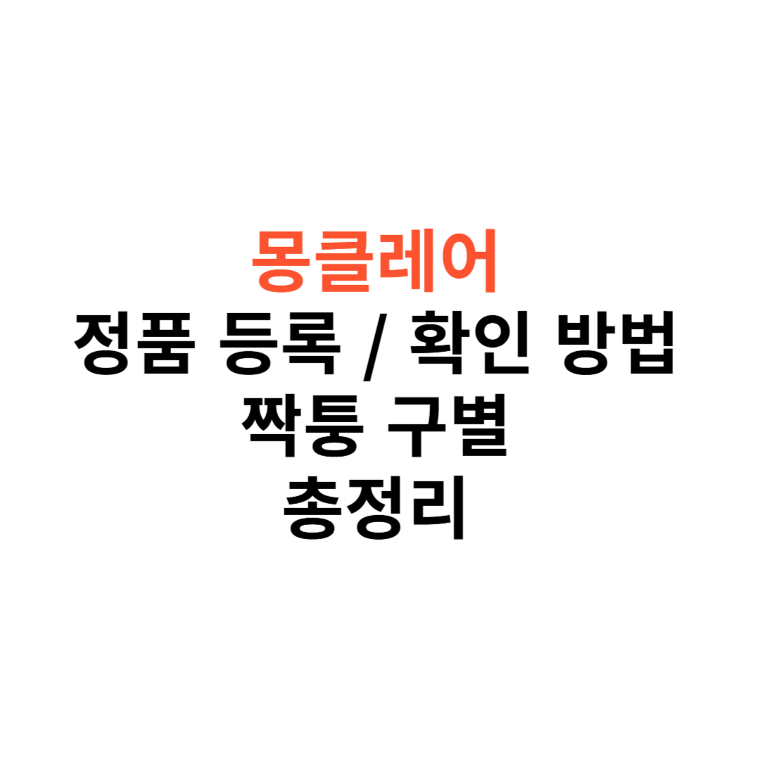 몽클레어 정품 등록