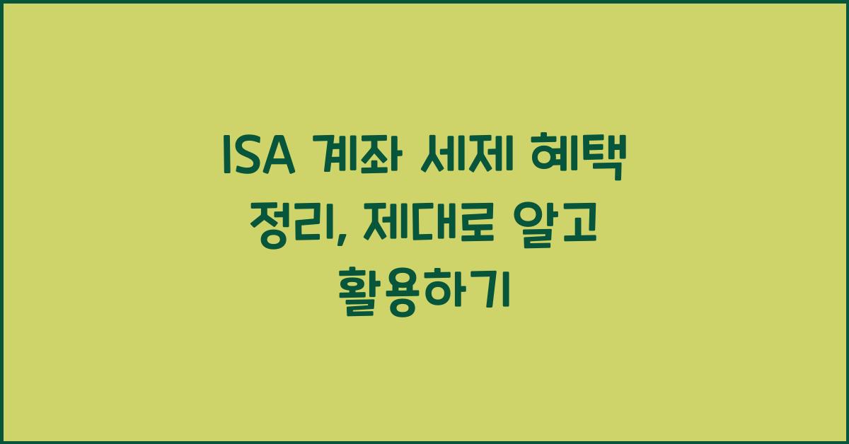 ISA 계좌 세제 혜택 정리