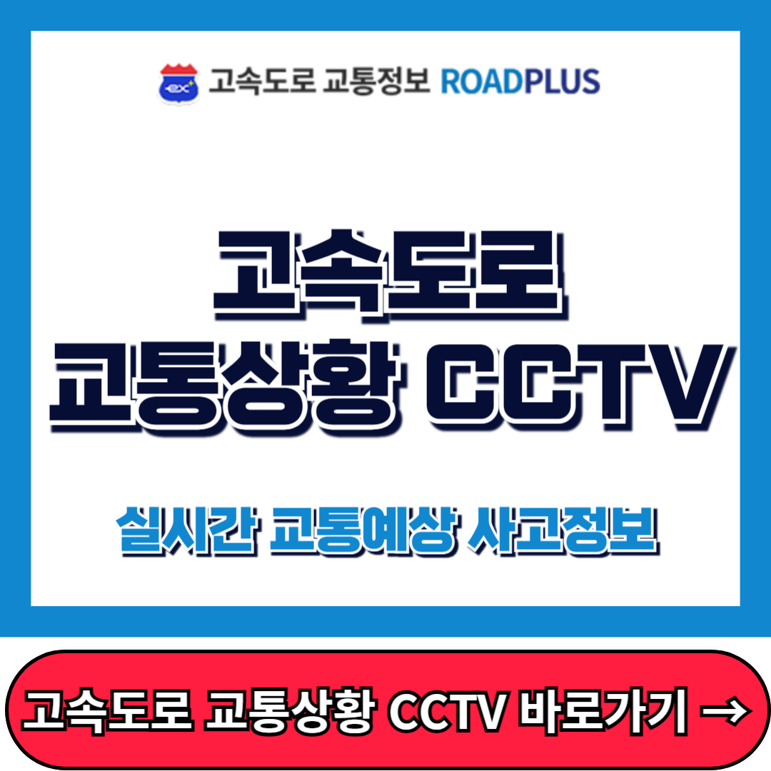 고속도로 교통상황 cctv, 실시간, 예상, 빠르고 정확한 방법