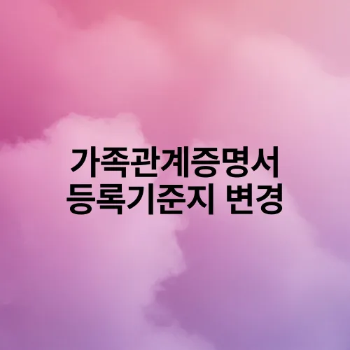가족관계증명서 등록기준지 변경
