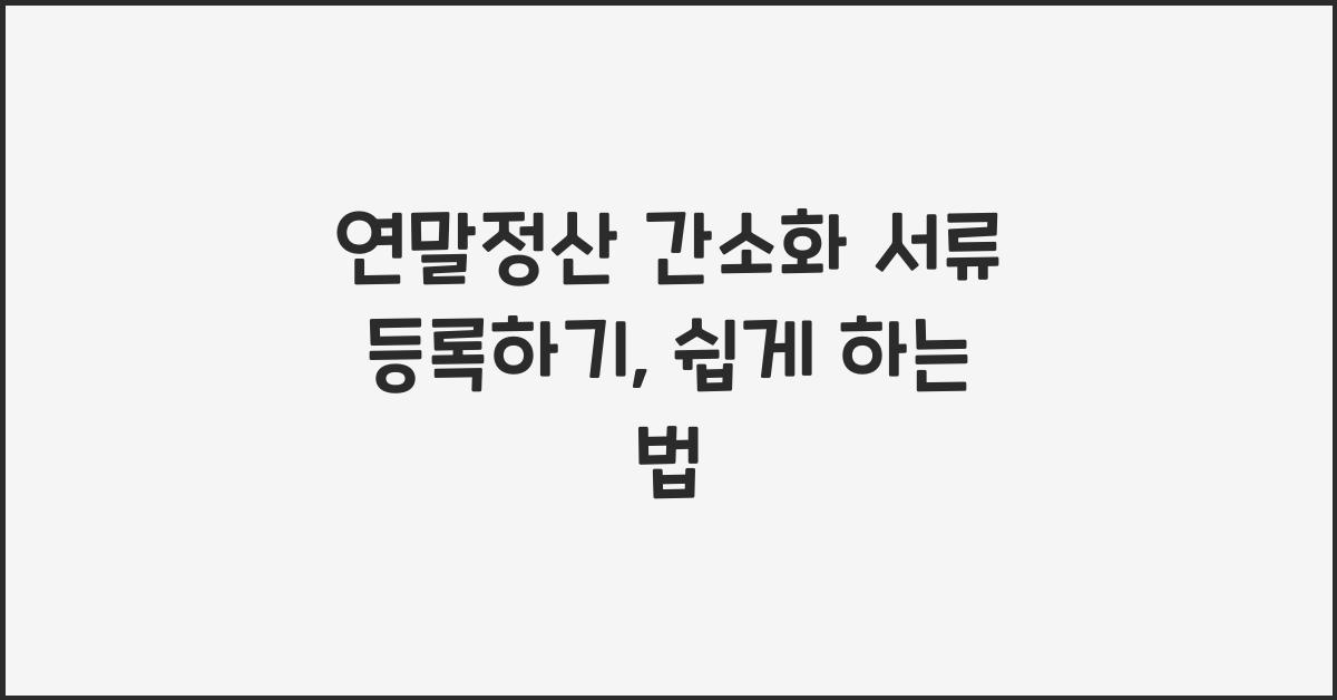 연말정산 간소화 서류 등록하기