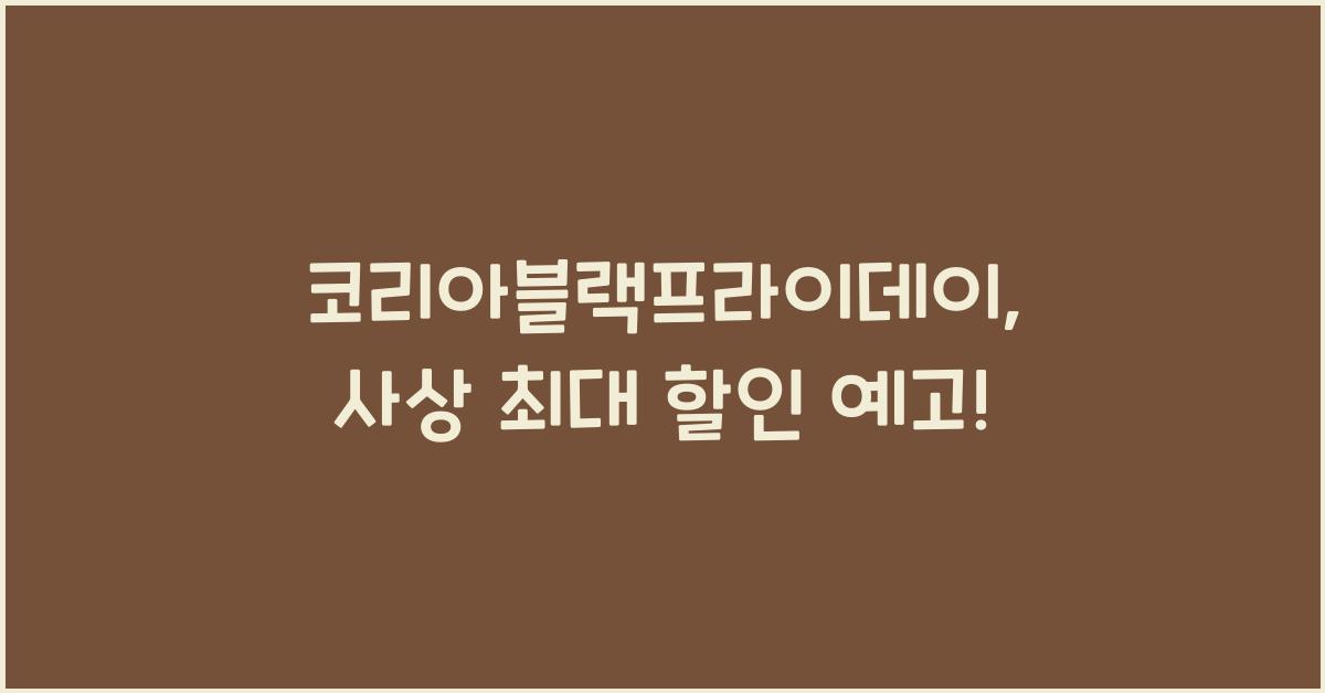 코리아블랙프라이데이