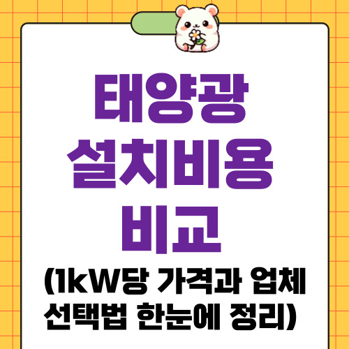 태양광설치비용