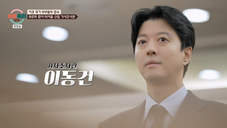 이동건 이혼숙려캠프