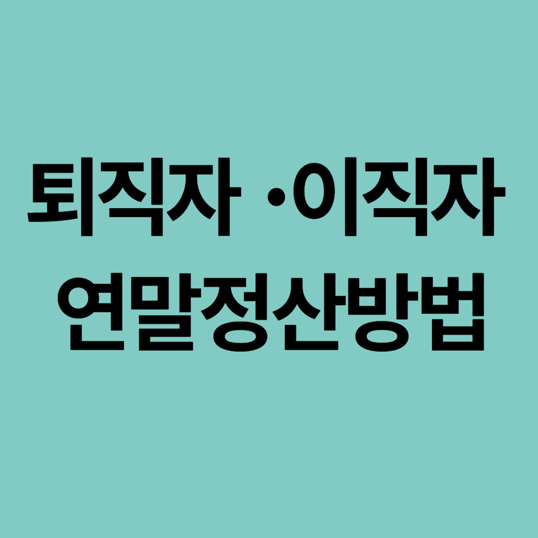 퇴직자 이직자 연말정산방법