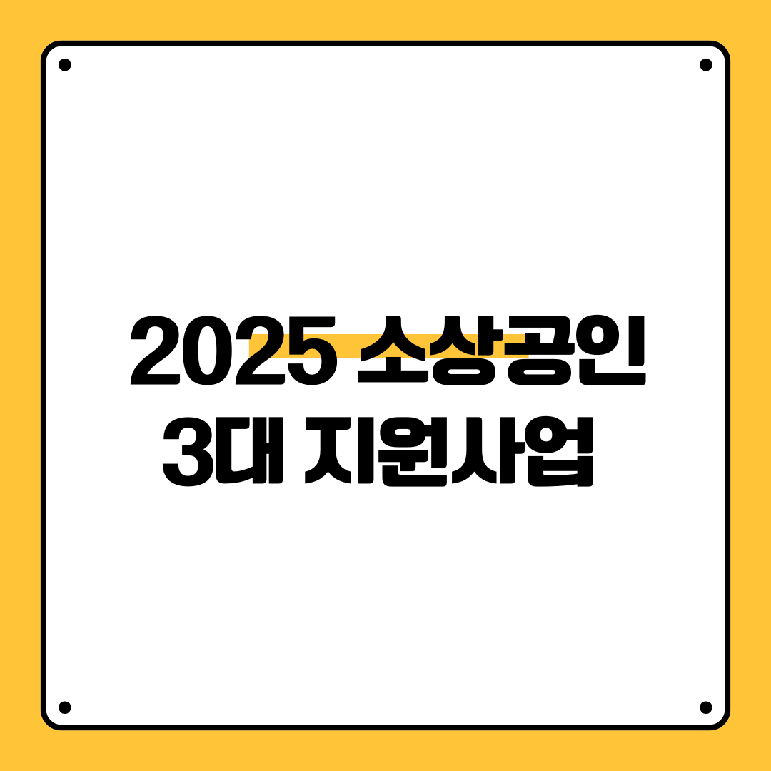 2025 소상공인 3대 지원사업