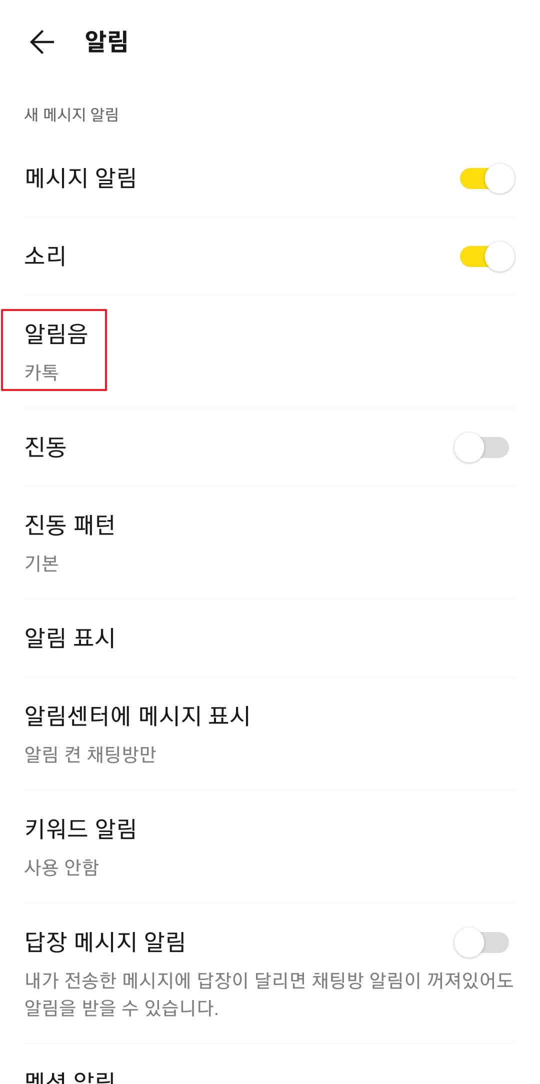 카카오톡 알림음 종류를 선택할 수 있는 목록 화면