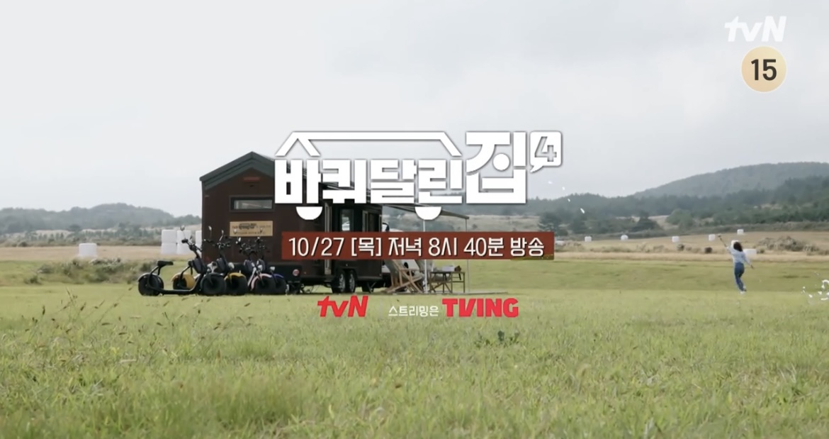 바퀴달린집4회장소