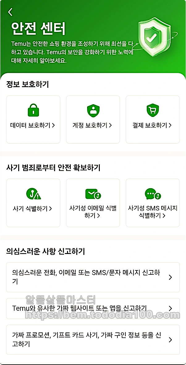 테무는 안전할까- 안전센터