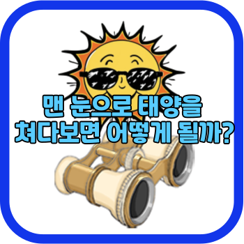 맨 눈으로 태양을 쳐다보면 어떻게 될까?