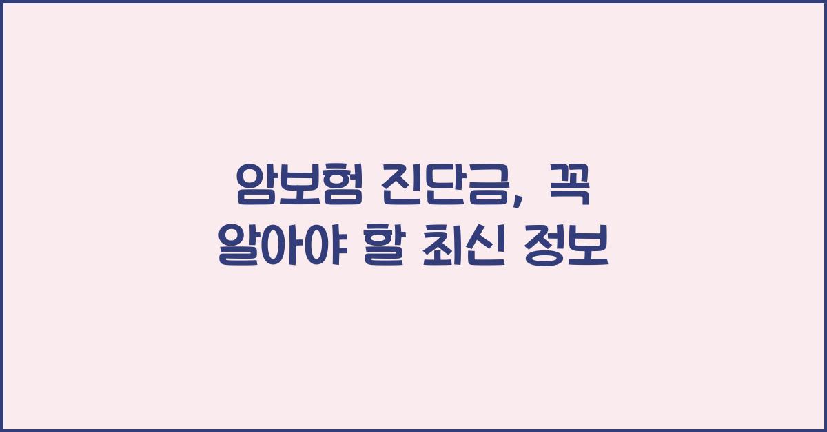 암보험 진단금