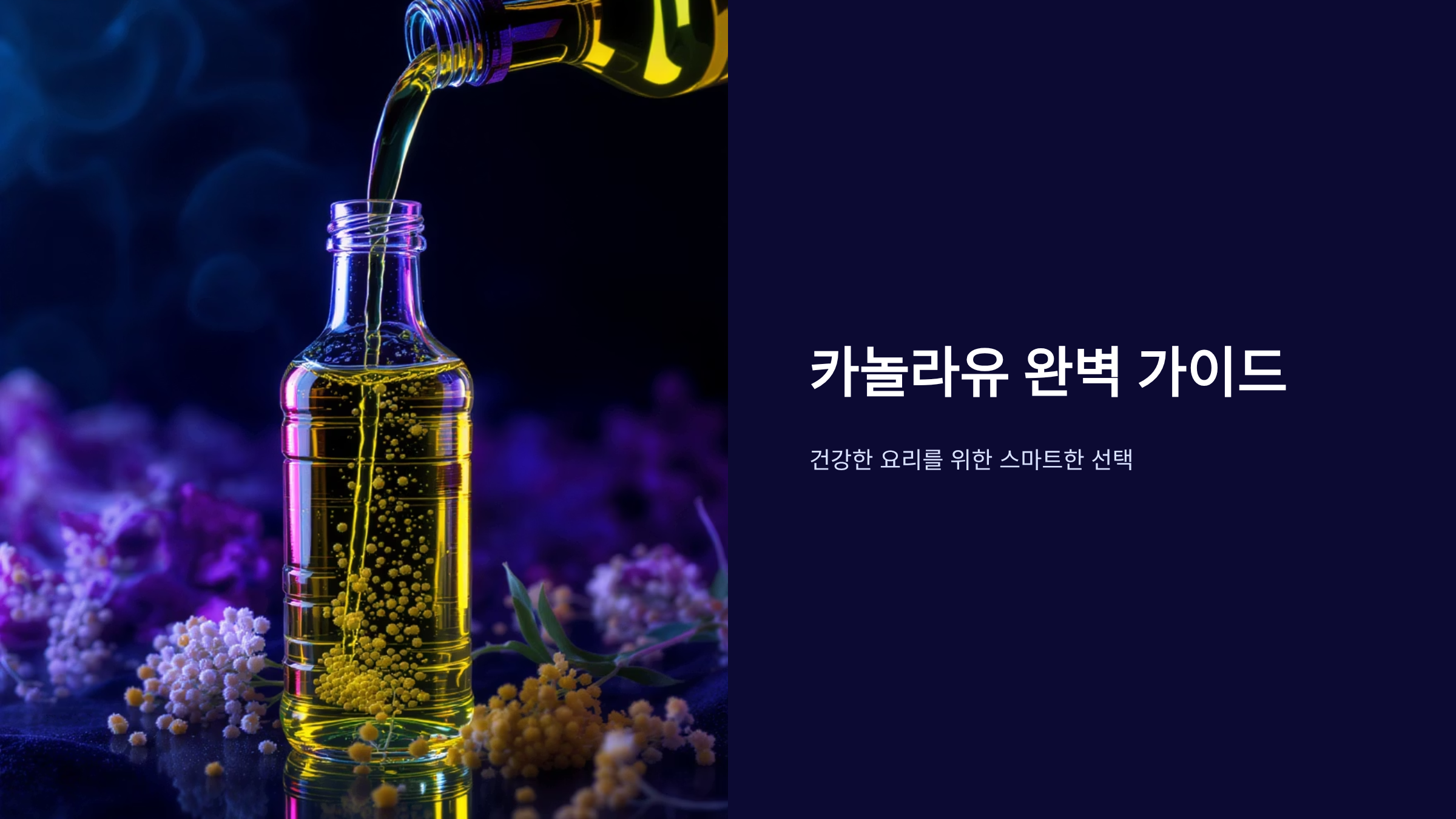 카놀라유 건강 효능과 활용법