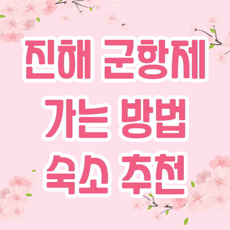 진해 군항제 가는 방법, 일정, 주차, 숙박