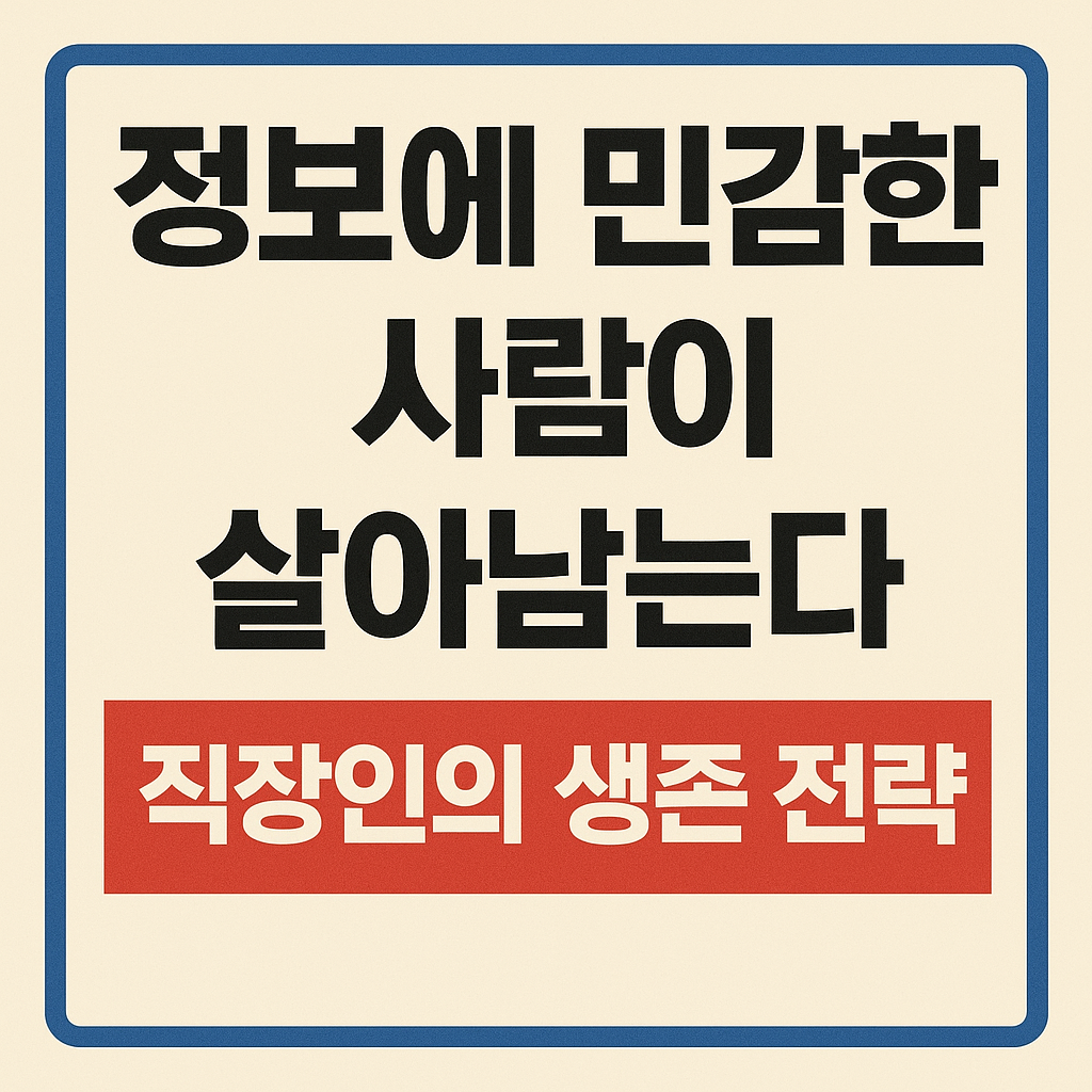 정보에 민감한 사람이 살아남는다 – 직장인의 생존 전략