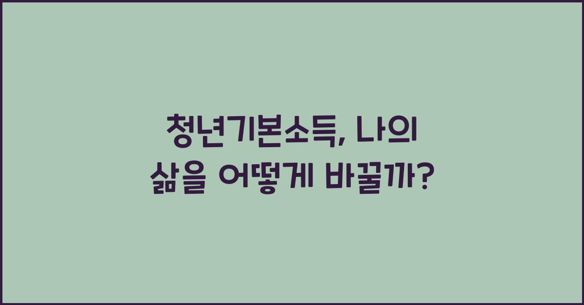 청년기본소득