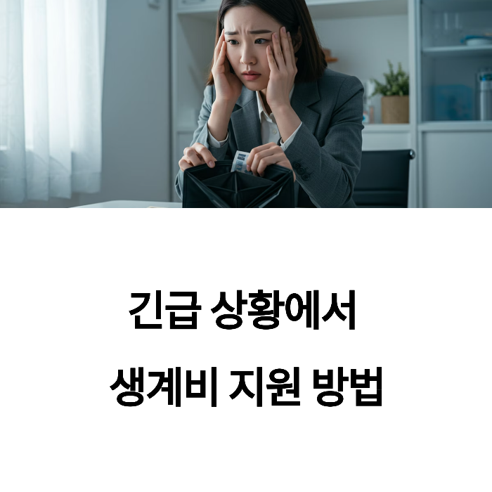 생계지원금