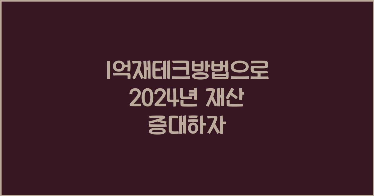 1억재테크방법