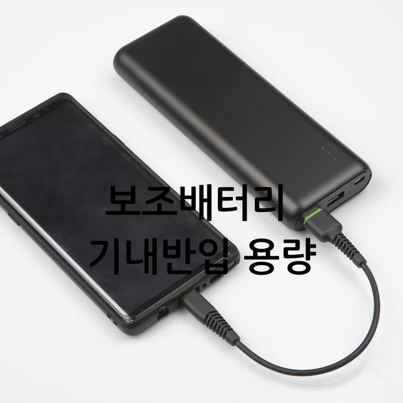 2025년 최신 보조배터리 기내반입 용량 규정