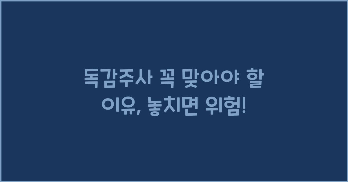 독감주사