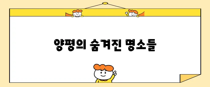 양평에서 반드시 가봐야 할 최고의 10곳