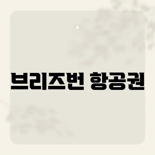 브리즈번 항공권, 최저가로 예약하는 타이밍과 노하우는?