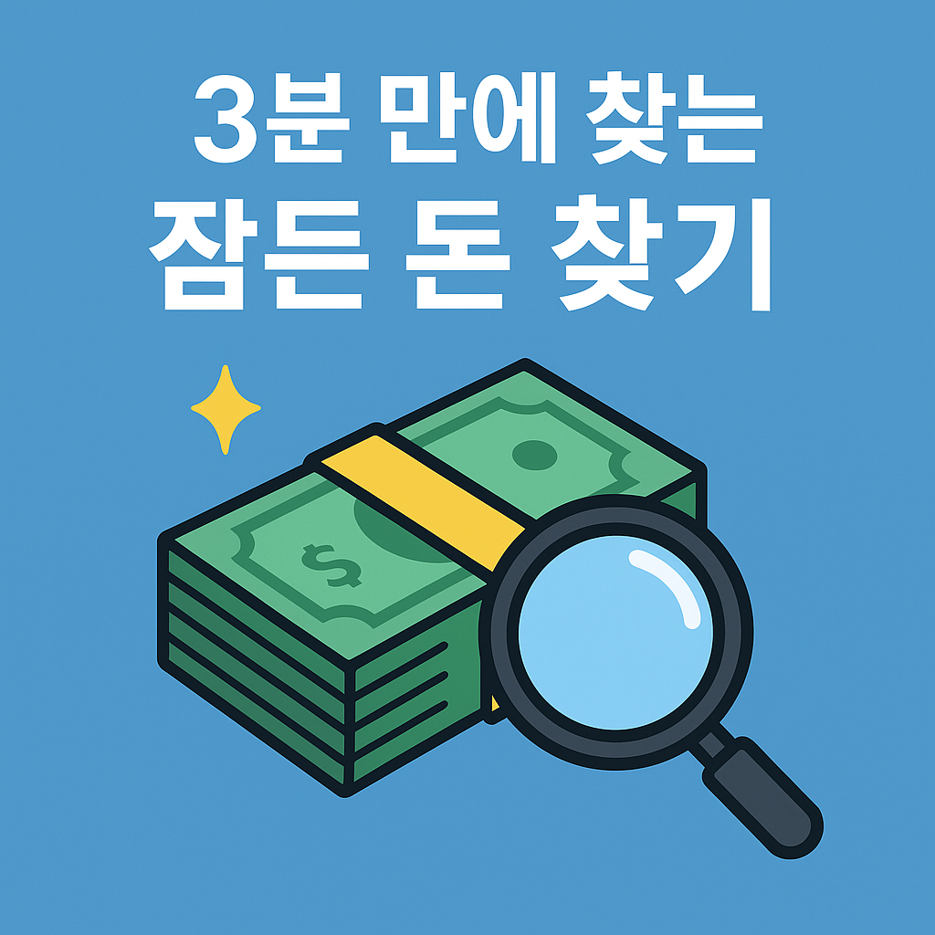숨은 돈 찾기 정부 공식 사이트 이용 안내