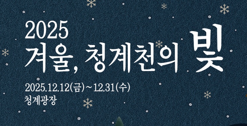 2025 겨울, 청계천의 빛 청계광장