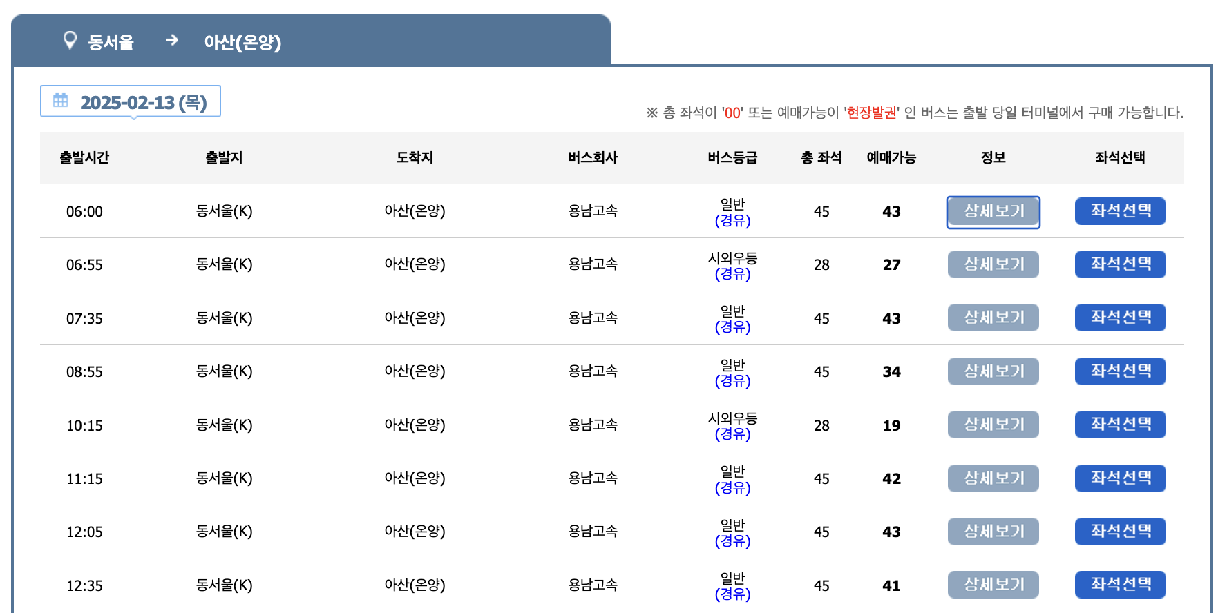동서울터미널 ↔ 아산종합터미널 버스 예매 시간표 1312번 버스 예약 (동서울 잠실 가락시장역 가천대 백석대 천안 아산종합터미널)