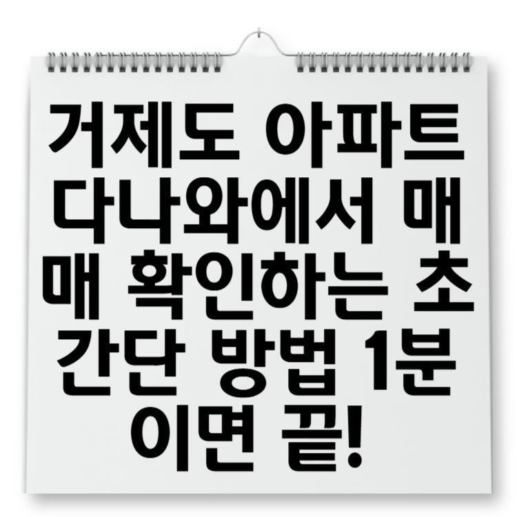 거제도 아파트 다나와에서 매매 확인하는 초간단 방법 1분이면 끝!