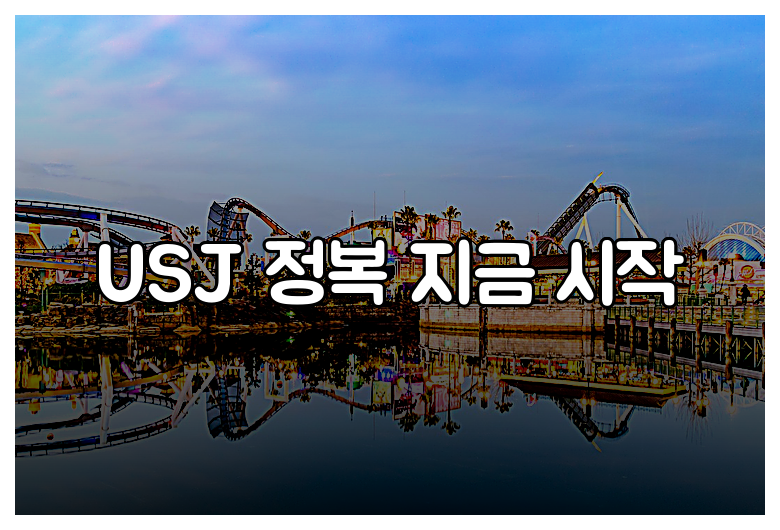 USJ 정복 지금 시작