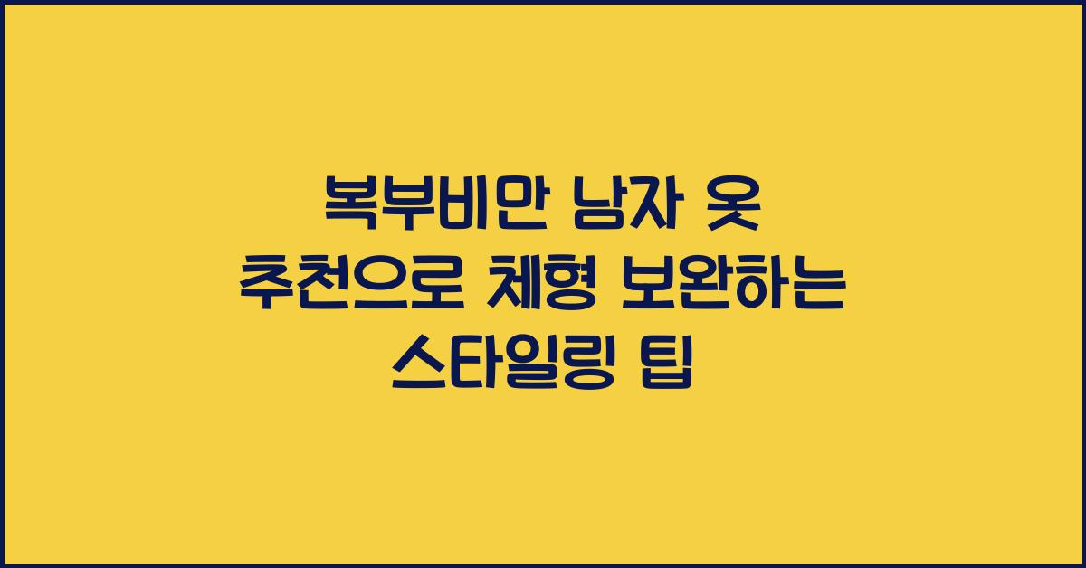 복부비만 남자 옷 추천