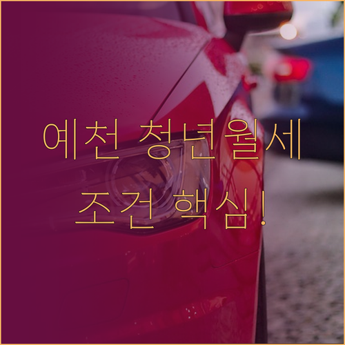 2026 예천군 청년월세지원 대상 나..