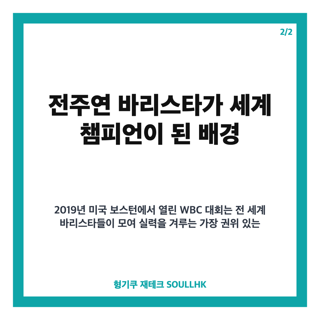 전주연 바리스타 2019 WBC 우승부터 모모스커피 대표까지 성공 스토리 카드뉴스 3