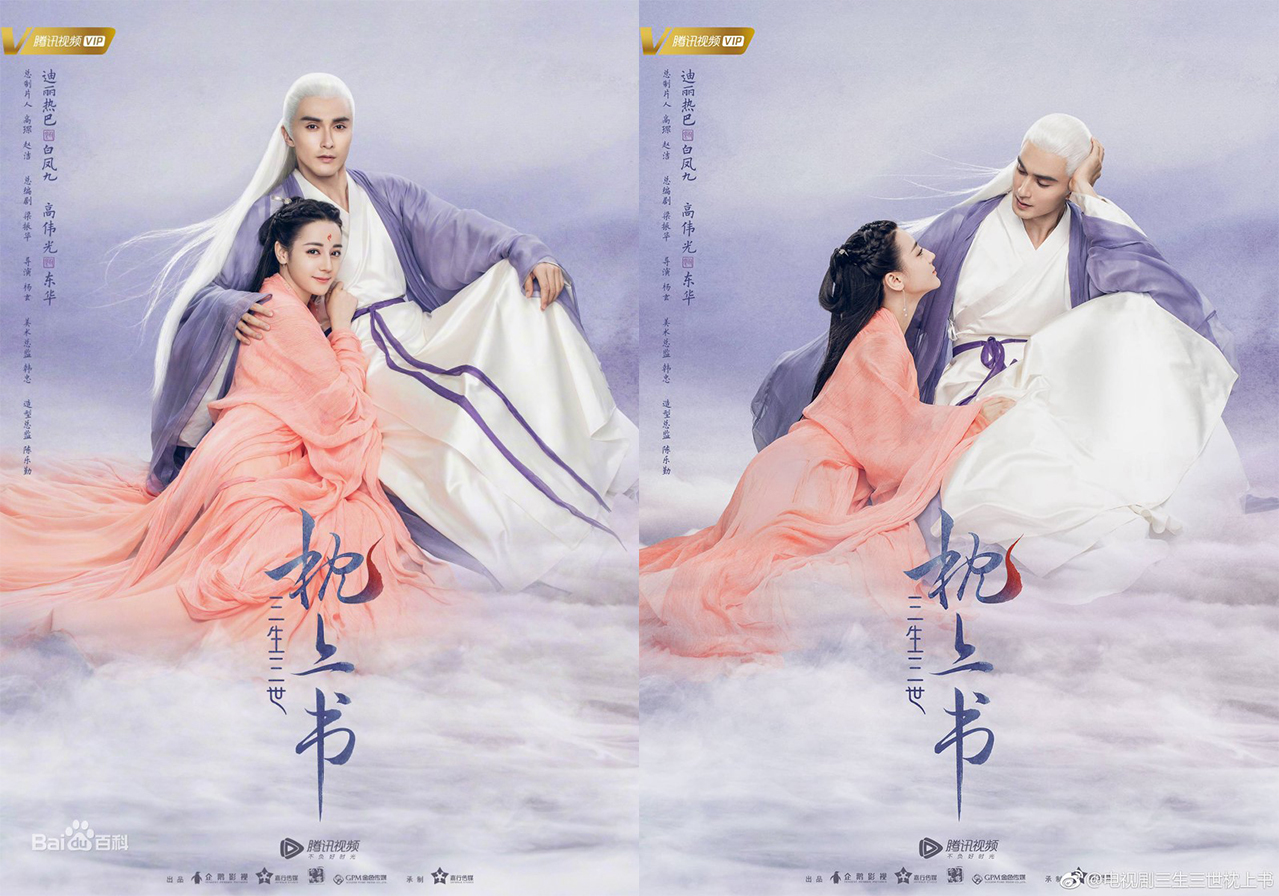 삼생삼세-침상서-포스터