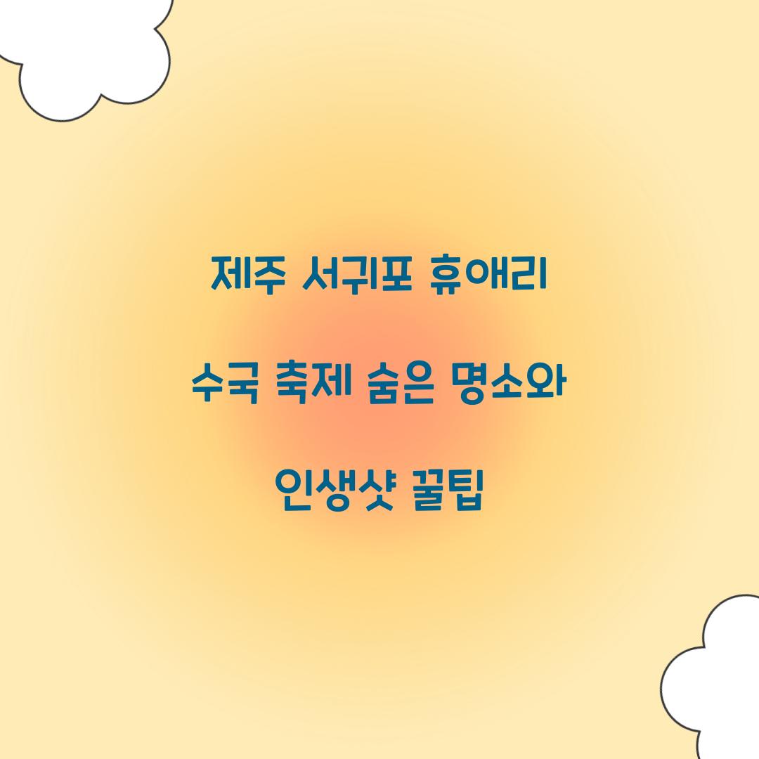제주 서귀포 휴애리 수국 축제