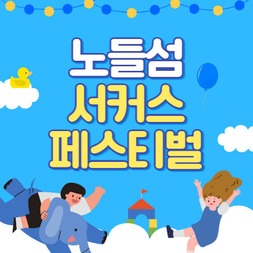 서울 노들섬 서커스 페스티벌 알아보기